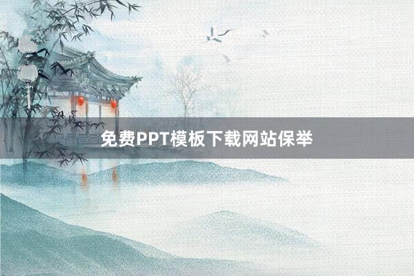 免费PPT模板下载网站保举