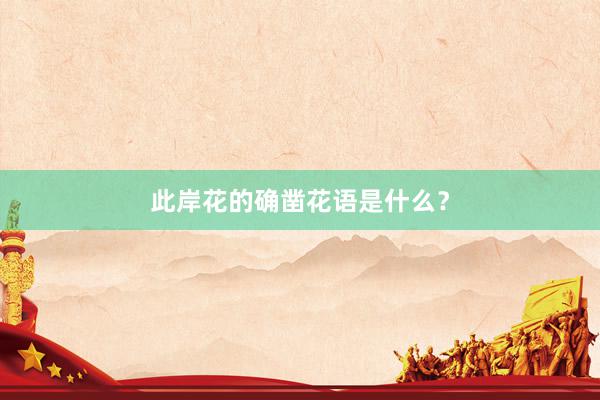 此岸花的确凿花语是什么？
