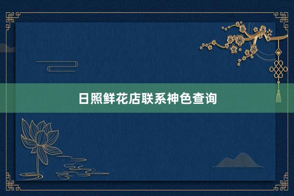 日照鲜花店联系神色查询