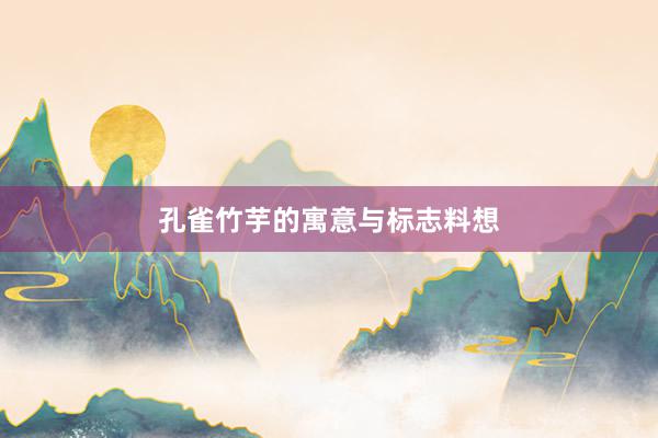 孔雀竹芋的寓意与标志料想