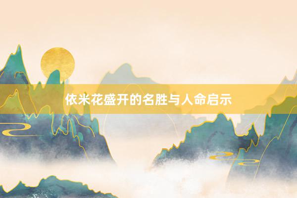 依米花盛开的名胜与人命启示