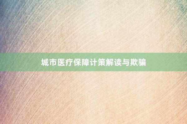 城市医疗保障计策解读与欺骗