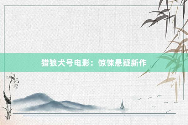 猎狼犬号电影：惊悚悬疑新作
