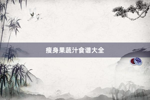 瘦身果蔬汁食谱大全
