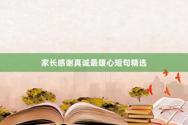 家长感谢真诚最暖心短句精选
