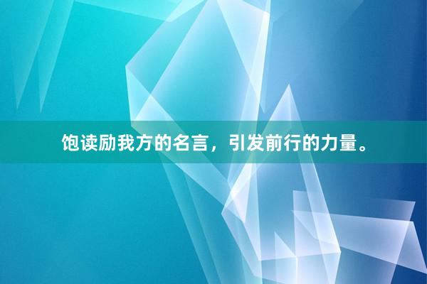 饱读励我方的名言，引发前行的力量。